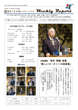 Weekly Report - 東京八王子南ロータリークラブ