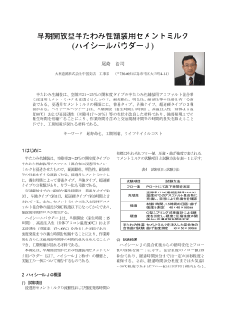 早期開放型半たわみ性舗装用セメントミルク（ハイシールパウダーJ）(PDF