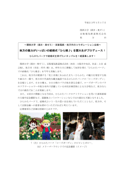 枚方の魅力がいっぱいの結婚式「ひら婚」を関大生が  - 京阪電気鉄道