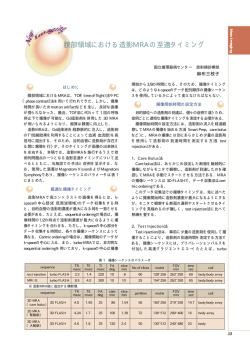 腹部領域における造影MRAの至適タイミング