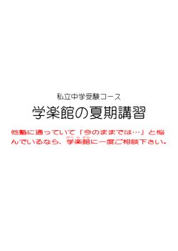 学楽館の夏期講習 - 進学塾「学楽館」