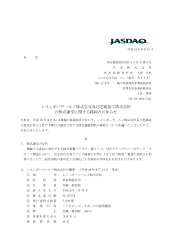 レインボーワールド株式会社及び芝崎染工株式会社 の株式譲受  - 川辺