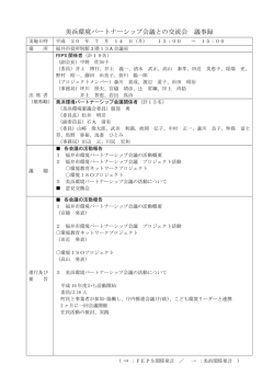 美浜環境パートナーシップ会議との交流会 議事録 - FEPS