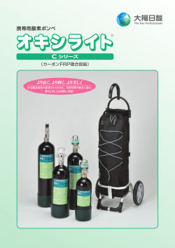 オキシライト Cシリーズ