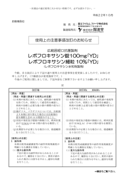レボフロキサシン錠100mg｢YD｣ - 富士フイルムファーマ株式会社