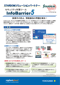セキュリティ対策ツール InfoBarrier 5