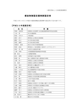 感染制御認定薬剤師認定者の公表について(平成  - 日本病院薬剤師会