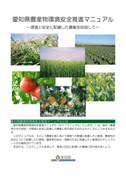 愛知県農産物環境安全推進マニュアル