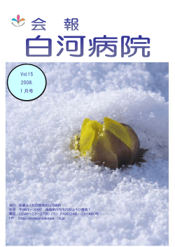 Vol.15 2008. 1 月号 - 医療法人社団 恵周会 白河病院