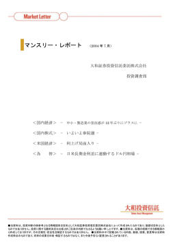 マンスリー・レポート （2004 年 7 月） - 大和投資信託