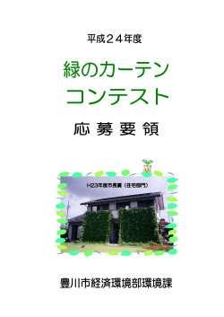 コンテスト応募要領（PDF：380KB） - 豊川市