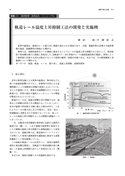 軌道レール温度上昇抑制工法の開発と実施例