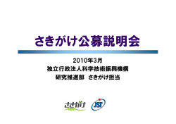 H22年度さきがけ公募説明会資料 - 科学技術振興機構