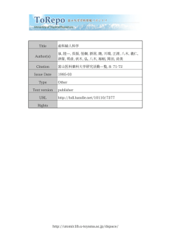 http://utomir.lib.u-toyama.ac.jp/dspace/ Title 産科婦人科学 Author(s