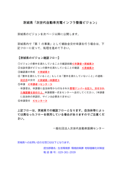 茨城県 - 一般社団法人次世代自動車振興センター