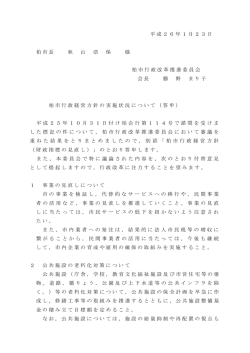 柏市行政経営方針の実施状況について（答申）