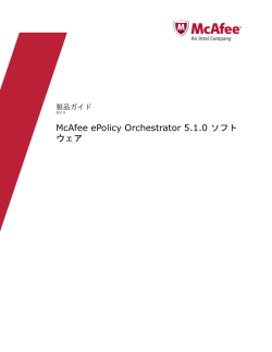 ePolicy Orchestrator 5.1.0 ソフトウェア 製品ガイド - McAfee Support