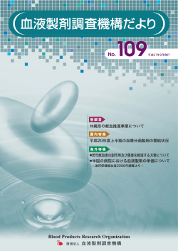 第109号（平成21年2月） - 血液製剤調査機構