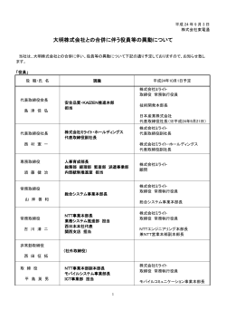 大明株式会社との合併に伴う役員等の異動について - ミライト