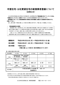 市営住宅・公社賃貸住宅の新規業者登録について - 北九州市住宅供給