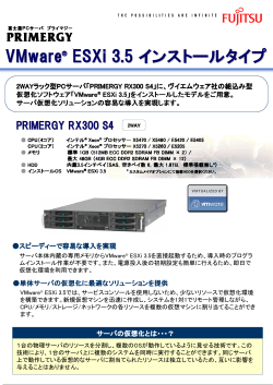 VMware ESXi 3.5インストールタイプ - 富士通
