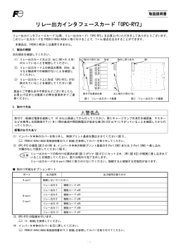 リレー出力インタフェースカード「OPC-RY2」 - Fuji Electric GmbH