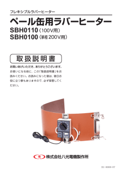 ペール缶用ラバーヒーター - 八光電機