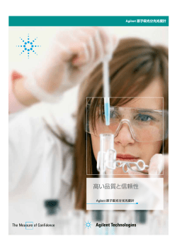 カタログ（PDF、日本語） - アジレント・テクノロジー株式会社