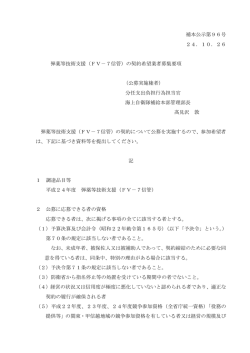 補本公示第96号 24．10．26 弾薬等技術支援（FV－7信管  - 防衛省