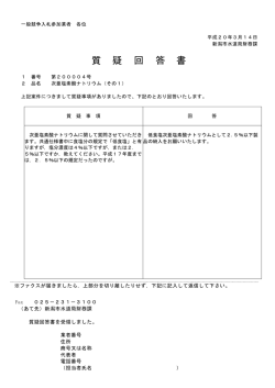 質 疑 回 答 書 - 新潟市