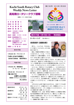 Kochi South Rotary Club Weekly News Letter - 高知南ロータリークラブ