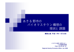 東京都あきる野市 尾崎喜己氏 ご講演資料 - バイオマス資源利用可能性