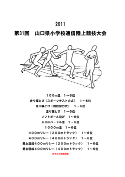 2011通信陸上競技大会記録 - 山口県小学校体育連盟