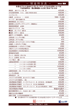 － 別 途 料 金 表 －