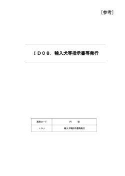［参考］ ID08．輸入犬等指示書等発行