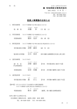 井 住友精密工業株式会社 役員人事異動のお知らせ