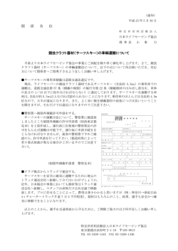 （サーフスキー）の車輌運搬について - 日本ライフセービング協会