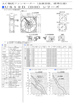 US12D（DH）シリーズ