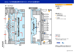 台北／台湾桃園国際空港のCD・ATMの設置場所