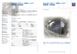 Dual-Dry TNV&reg; 一体型ホットエア 乾燥装置・脱臭  - Megtec Systems
