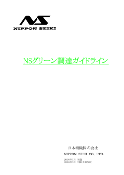 「NSグリーン調達ガイドライン」 協力同意書 - 日本精機