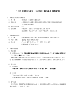 （一財）札幌市水道サービス協会 嘱託職員 募集要領