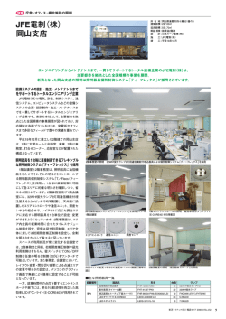JFE電制（株） 岡山支店 - 東芝ライテック
