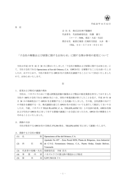 「子会社の解散および清算に関するお知らせ」に関する開示事項の変更