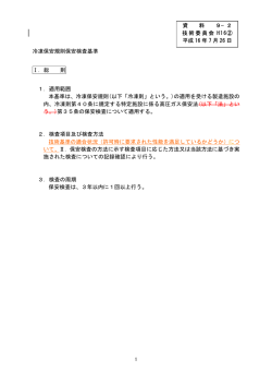 冷凍部会後の見直し箇所について - 高圧ガス保安協会