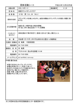 東葛ラウンドダンスクラブ - 流山市民活動推進センター
