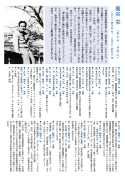 菊谷栄略年譜