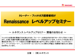 ベストナビゲーター選出制度 の導入について - スポーツクラブ ルネサンス