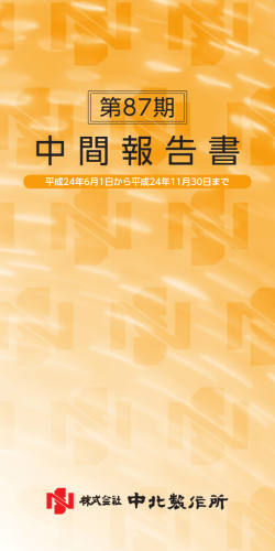 平成25年5月期中間報告書[PDF 554KB] - 中北製作所
