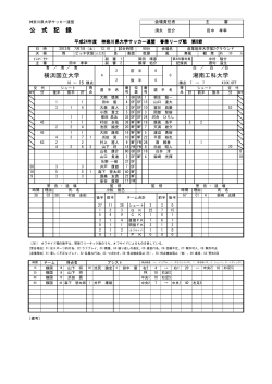 横浜国立大学 湘南工科大学 公 式 記 録 - 神奈川県サッカー協会